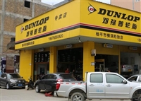 桂平市邓禄普横滨轮胎店的图标
