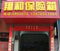 桂平翔和保险箱的图标