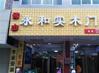 永和实木门业的图标