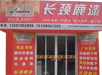 长颈鹿漆的图标