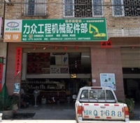 力众工程机械配件部的图标
