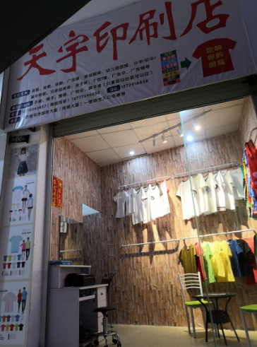天宇服装店的图标