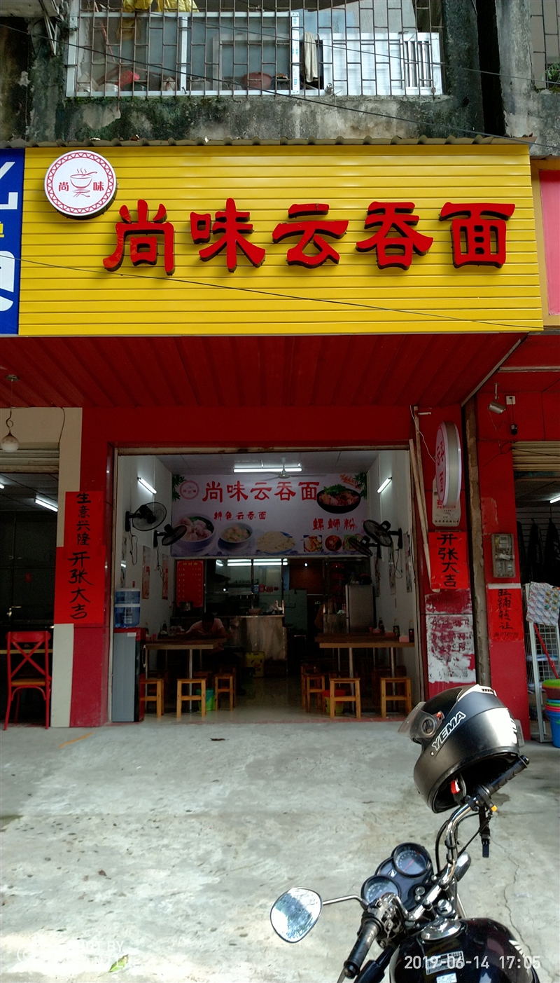 尚味云吞面的图标