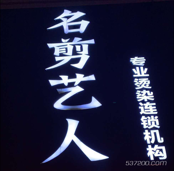 招聘洗头助理