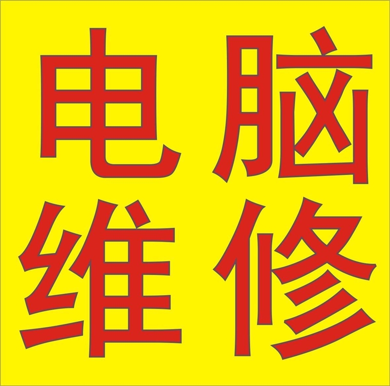 桂平电脑维修的图标