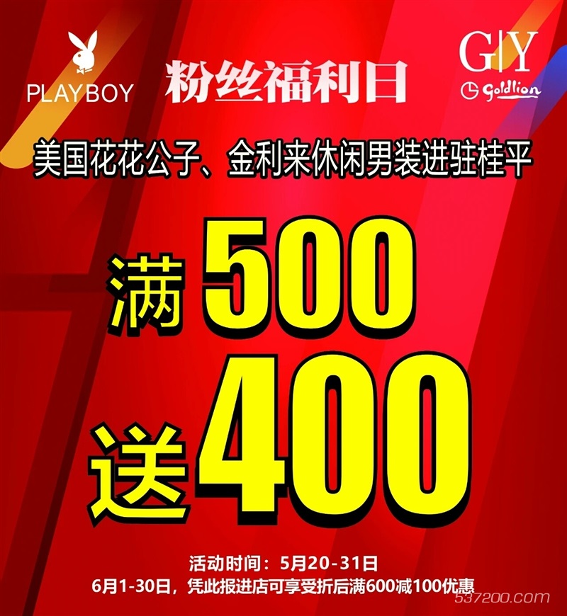 花花公子、金利来男装满500送400